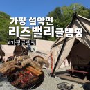 신기한놀이터 화장실 | 서울 근교 가평 글램핑 추천 리즈밸리글램핑펜션 계곡 개별바베큐 후기