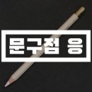 문구점응