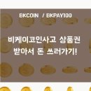 브이글로벌 비케이코인사고 상품권 받아서 돈 쓰러가기!