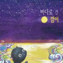 [청소년/성장소설] 바다로 간 깜이 (글 - 김문주 / 그림 - 김진영) 이미지