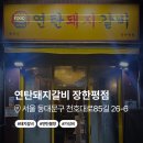 드럼통돼지갈비 | 장한평역 고깃집 추천 | 연탄돼지갈비 장한평점 솔직 후기, 회식하기 좋은 곳