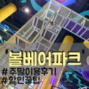 킹덤키즈-G | &#39;볼베어파크 은평&#39; 제대로 뿌시기(볼베어파크할인/주말에 다녀온 이용후기/이용꿀팁소개)