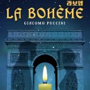 푸치니 오페라 ’라 보엠’ | 푸치니 오페라 <라 보엠>과 아리아 ‘그대의 찬 손(Che gelida manina)’ 완벽 정리
