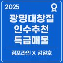 ㈜대창기업 | [2025년 광명대창집 김포라베니체점 인수창업]점포라인 김일호이사의 현장 리포트!