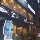 김장사참치 - 김해시 해반천로144번길 35-37 | 김해 삼계동 무한리필 참치집 김장사참치 후기(2020년 10월)