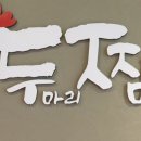 두찜안산본오점 네이버블로그
