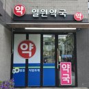일원약국 이미지