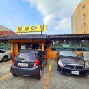 장수촌두부마당 이미지