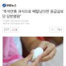 "추석연휴 과식으로 배탈났다면 응급실보단 당번병원" 이미지