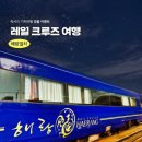 용호동낙지동해천곡점 | 예약 전쟁 승리하는 법? 해랑열차 가격 및 노선 총정리