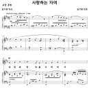 사랑하는 자여 / 네 맘과 정성을 다하여서 (김기영) [아현감리교회] 이미지