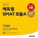 SMAT 서비스경영자격 (Module A 비즈니스 커뮤니케이션) 이미지