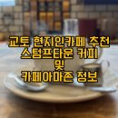 교토 카페 추천 스텀프타운 커피와 교토 현지인맛집 브런치카페 카페아마존 솔직후기