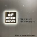 동탄서울내과의원 이미지