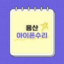 용산-226 | 용산아이폰수리 아이폰11프로 액정교체 빠르게 해결