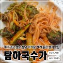 탐하국수가 | 대구근교 창녕여행 예쁜 정원이 있는 아기랑 가기좋은 한식맛집 탐하 국수가