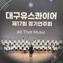 2021 대구유스콰이어 정기 연주회 | 2023년 대구유스콰이어합창단 정기연주회 후기 &amp; 선발 안내