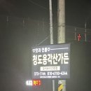 소문난오리 | [경북 청도] 오리 불고기 맛집으로 소문난 청도 용각산 가든 내 돈 내산 방문 후기