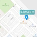케이(K)_셀프세차장 이미지