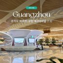 2020-959 | [11월/광저우] 바이윈 공항 제3터미널(T3) 정식 개장 방문 후기