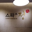 스파더정
