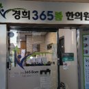 언주365한의원 이미지