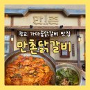 2183 | [광교 맛집] 만촌닭갈비 : 광교 닭갈비 맛집 내돈내산