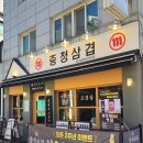 충청삼겹 이수점 | 이수역 고기집 충청삼겹 가성비 넘치는 모듬생고기 후기