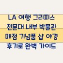 vip 매점 | LA 여행 그리피스 천문대 내부 박물관 매점 기념품 샵 야경 후기로 완벽 가이드
