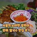 국수맛집 | 서울역 노이덴 넴루이 반미 쌀국수 맛집 후기