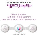 서울매그넷고등학교 이미지