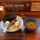 코로 | 공릉 맛집 라멘 추천! 토리코코로 공릉직영점 츠케멘 솔직 후기