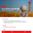 2024년 kt cs 대졸신입사원 채용 공고(~10/31) 이미지