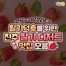 크라우드PC방 평거점 | 딸기 덕후라면 꼭 가봐야 할 진주 딸기 디저트 카페 맛집 BEST