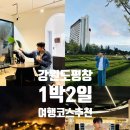 평창목욕탕 | 강원도 평창 1박 2일 여행 코스 겨울, 가을 추천