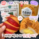 CU 향남중앙점 | CU 신상 빵 추천, 복분자 크로와상 vs 삼립 주종발효 카스타드&amp;소보로 직접 먹어본 솔직 후기