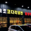 신천불향쭈꾸미 이미지