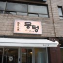 뭉텅 등촌점 이미지