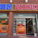명문 김치찌개전문점 이미지