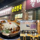 칠곡네거리 동아아울렛 별관 앞 | 금진면옥 본점 : 대구 칠곡 관음동 맛집 갈비찜 후기