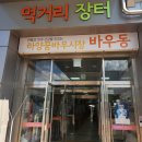 하양-13(하양꿈바우시장) | 경산 하양 꿈 바우 시장 장터 곰탕 맛집!!