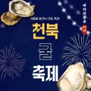 2024 천북 굴축제 이미지