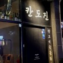 도진식당 | 나만 알고 싶은 진주혁신 술집&amp;밥집, 양고기 숯불 화로구이 전문점 &lt;칸도진&gt;