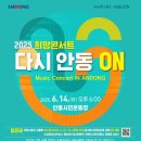 안동시민 희망콘서트 이미지