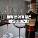 합정 와인바 버건디 분위기 좋은 홍대 루프탑 술집