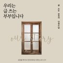 부부 블로거의 장점은 무엇일까요?