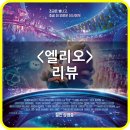 주식회사 나라무비 | '당신은 혼자가 아니야!’라는 픽사의 따스한 우주적 답변! <엘리오> (쿠키 0, 리뷰, 후기, 평점)