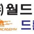 월드항공드론아카데미 이미지