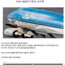 KLM 네덜란드항공 승무원 - 승무원학원 [ 스튜어디스학원 ] 이미지