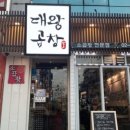 대왕곱창구이 이미지